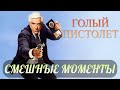 смешные моменты фильма &quot;Голый пистолет&quot; (The Naked Gun: From the Files of Police Squad!,1988)[TFM]