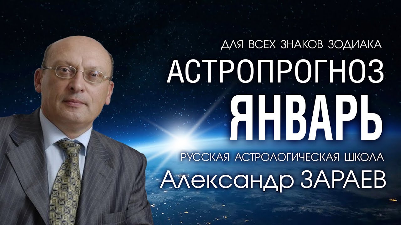 Астролога Александра Зараева