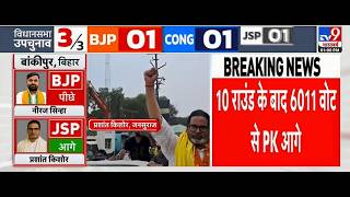 Bankipur Byelection Result LIVE: 10वें राउंड के बाद 6 हजार के करीब पहुंचे Prashant Kishor, BJP, RJD