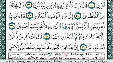 سورة الحجر علي عبد الرحمن الحذيفي Surah Al Hejr Ali Al hothefi برواية حفص عن عاصم