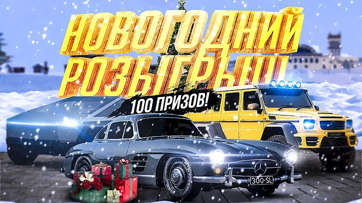 ПРЕДНОВОГОДНИЙ СТРИМ ! RADMIR - МЕГА РОЗЫГРЫШ И МНОГОЕ ДРУГОЕ! ЖДУ