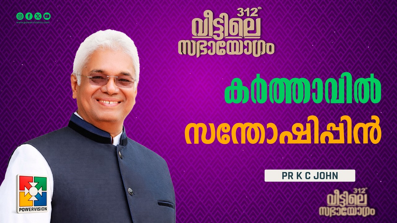കർത്താവിൽ സന്തോഷിപ്പിൻ | Pr. K C John | Veettile Sabhayogam Message | Powervision TV