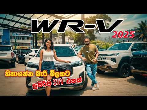 Honda W-RV - 2025 Full Review | VEZEL වෙනුවට අඩුවට ගන්න සුපිරිම SUV එකක් | Auto Sri