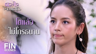 FIN | อย่าขอในสิ่งที่คนรักกัน เขาจะไม่ทำกัน | ดวงใจในมนตรา EP.14 | Ch3Thailand