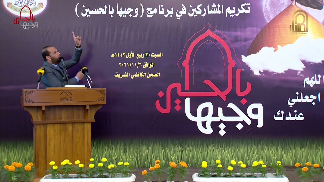 تكريم  المشاركين في برنامج  وجيها بالحسين | العتبة الكاظمية المقدسة