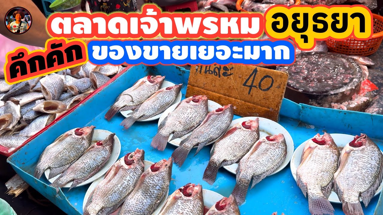 #ตลาดเจ้าพรหม#อยุธยา #ตลาดเช้าคึกคักของขายเยอะมาก #จังหวัดพระนครศรีอยุธยา #ลุงน้อยchannel