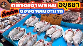#ChaoPhromMarket #Ayutthaya #BustlingMorningMarketWithLotsOfSales #PhraNakhonSiAyutthayaProvince ...