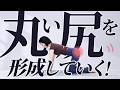 丸い尻を形成していく！