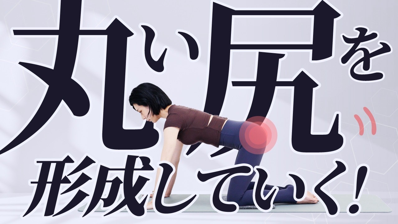 丸い尻を形成していく！