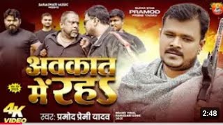 Dusra ke kahala p jani galat disha me baha hamara se avkat me raha l pramod premi new song 2025 l