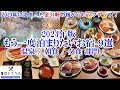 【グルメ/コスパ旅】2024年版 もう一度泊まりたいお宿9選!2023年に泊まった31のお宿から、もう一度行きたいお宿! / 温泉、朝食、夕食部門 【40代夫婦二人旅】