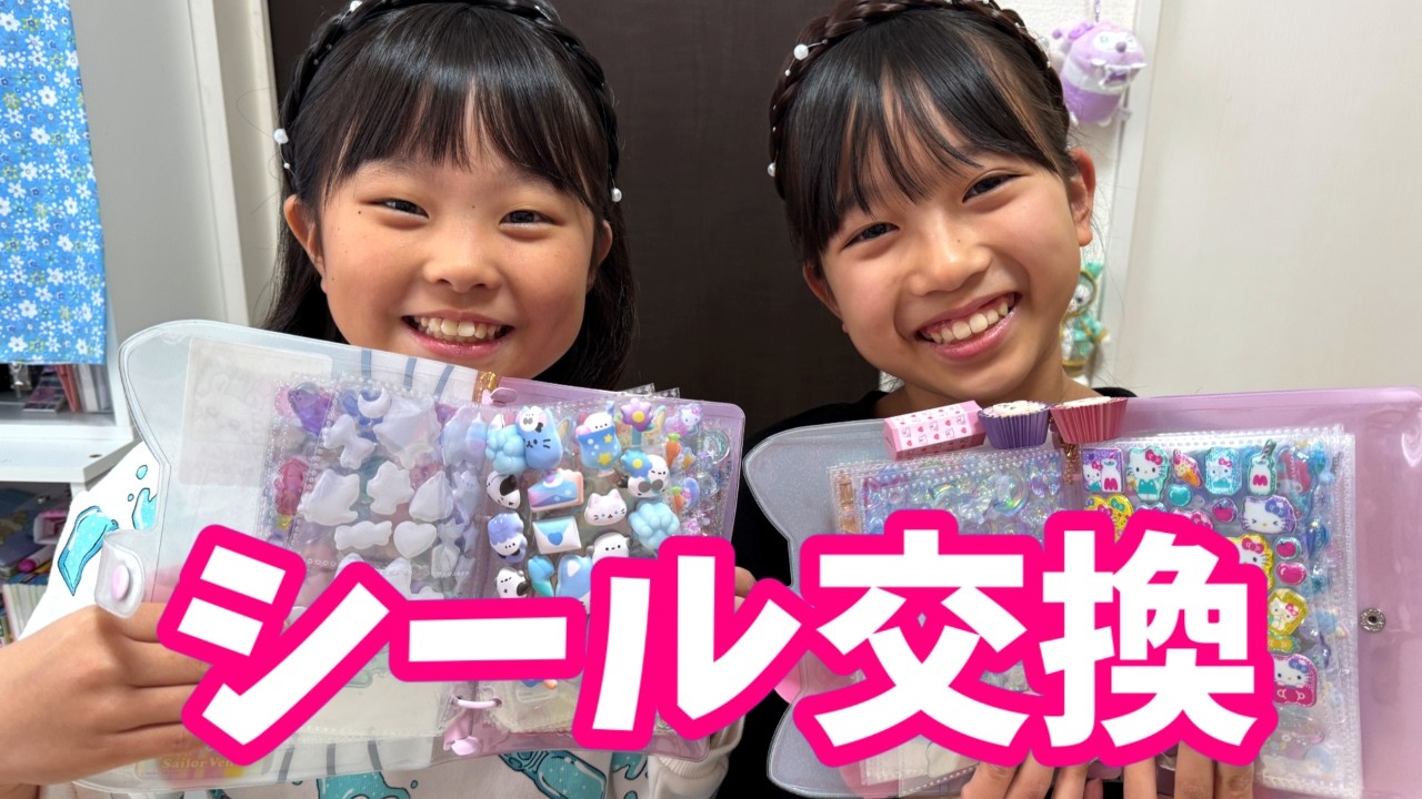 シール帳紹介とシール25個交換してみた！　まりちゃんいずちゃんチャンネル