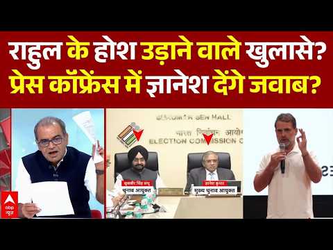 Rahul Gandhi on Gyanesh Kumar LIVE: राहुल के खुलासे पर ज्ञानेश का जवाब जल्द? | Sandeep Chaudhary
