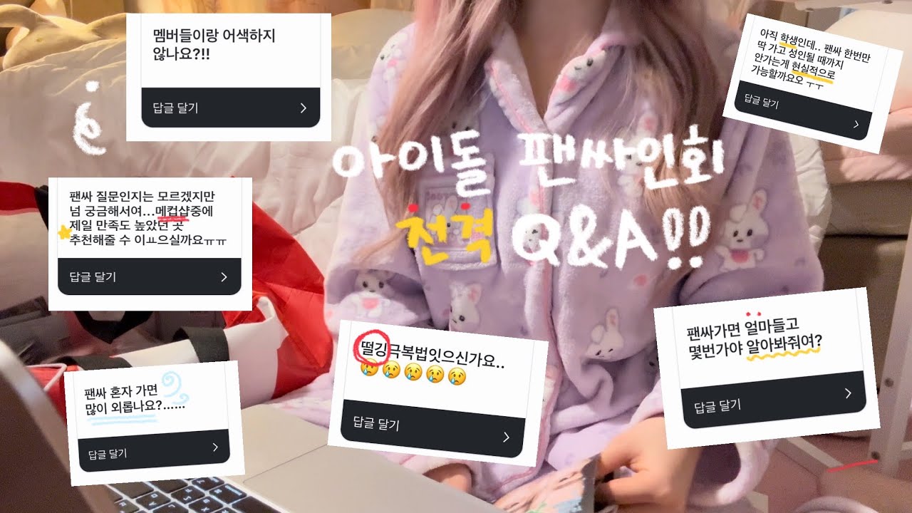 드디어 낋여온 아이돌 팬싸인회 전격 Q&A‼️그런데 이제 앨범깡을 곁들인,,