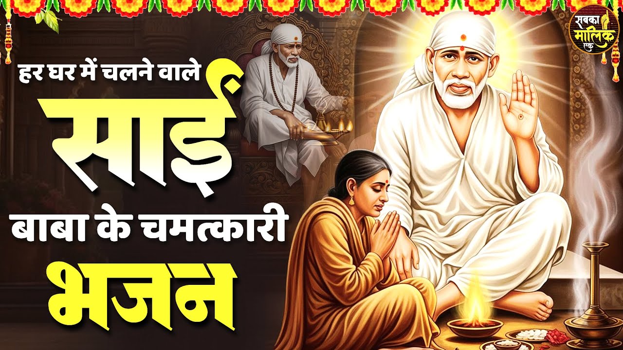 जीवन के हर मोड़ पर साथ निभाएंगे साईं बाबा के ये भजन | Sai Baba Songs | Sai Baba Bhajan | Sai Songs
