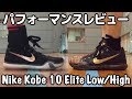 【バッシュ】Nike Kobe 10 Elite Low／High パフォーマンスレビュー