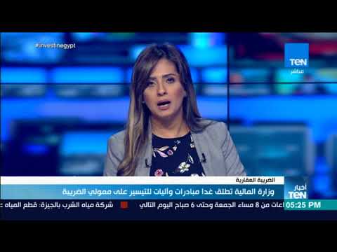 أخبار TeN مداخلة خالد ناصف سليم مساعد وزير المالية حول ممولي الضريبة العقارية 