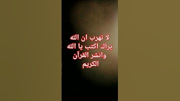 لا تهرب ان الله يراك اكتب يا الله وانشر القرآن الكريم