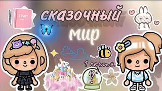 сериал сказочный мир! 💒🩷//Toca Life World// //Тока Бока// Klybnika toca.