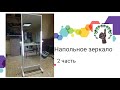 Напольное зеркало своими руками 2 часть // Floor mirror with your own hands 2 part