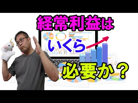 【有益】第34回 経常利益はいくら必要か？
