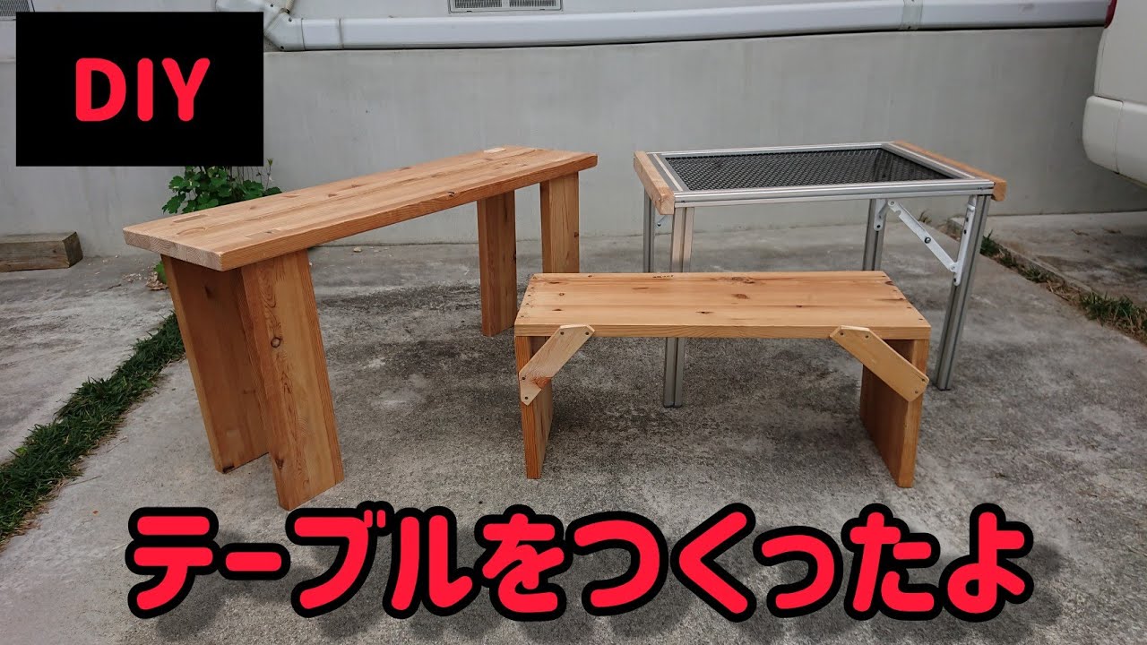 【DIY】テーブルをつくってみたよ YouTube