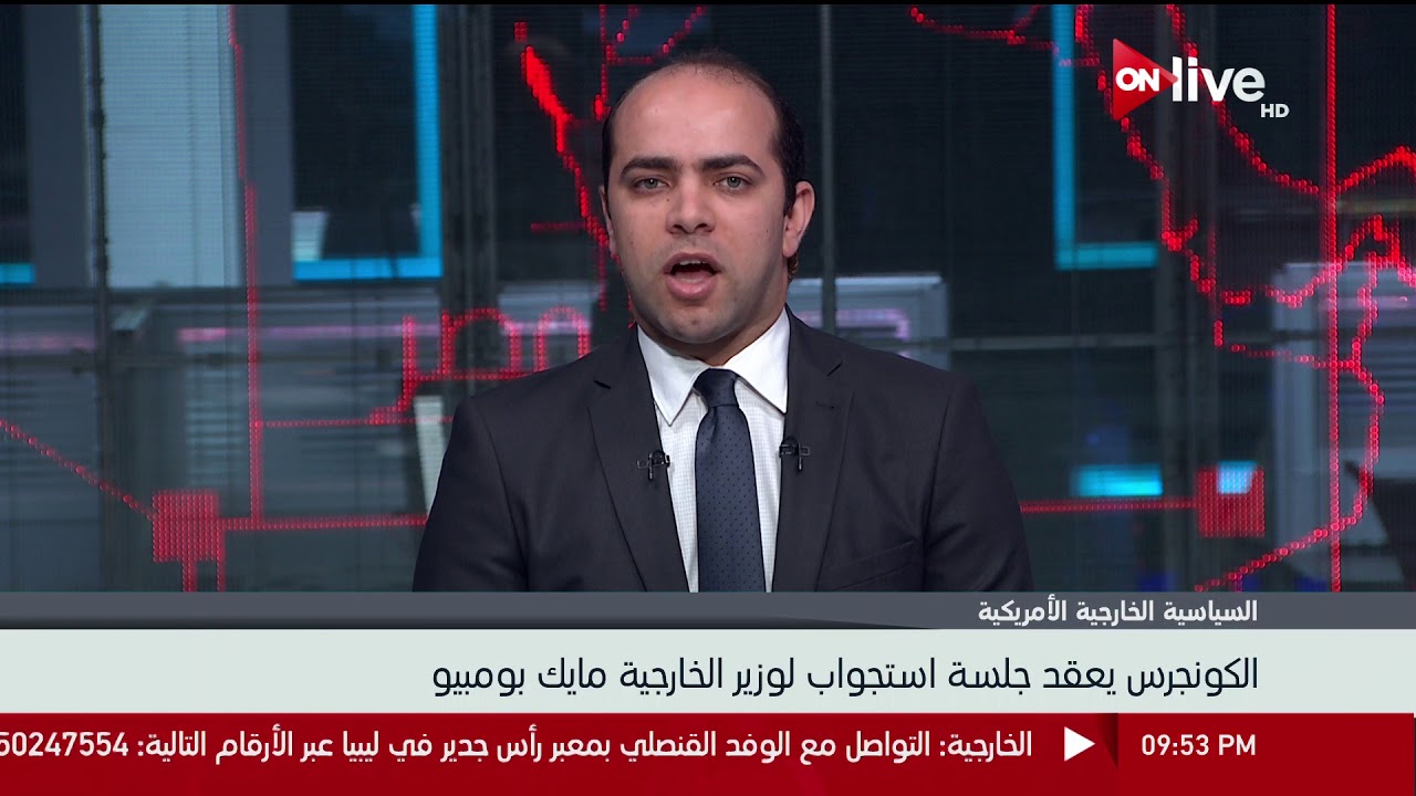 live streaming rmc sport عصام عبد الله يتحدث حول جلسة الاستماع لوزير الخارجية الأمريكي مايك بومبيو التي عقدها الكونجرس