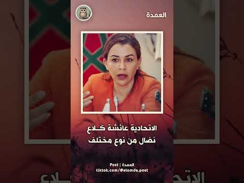 الاتحادية عائشة كـلاع نضال من نوع مختلف وبأدوات مختلفة هههه