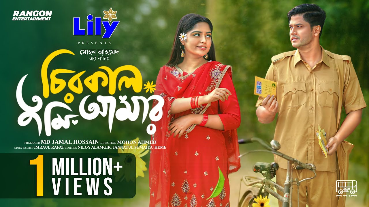 চিরকাল তুমি আমার | Chirokal Tumi Amar | Niloy Alamgir | Heme | Full Natok | New Bangla Natok 2025