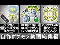 自作ポケモン環境の対戦動画 総集編