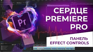 Premiere Pro: панель effect controls, что это?