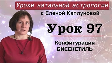 Урок 97. Конфигурация бисекстиль