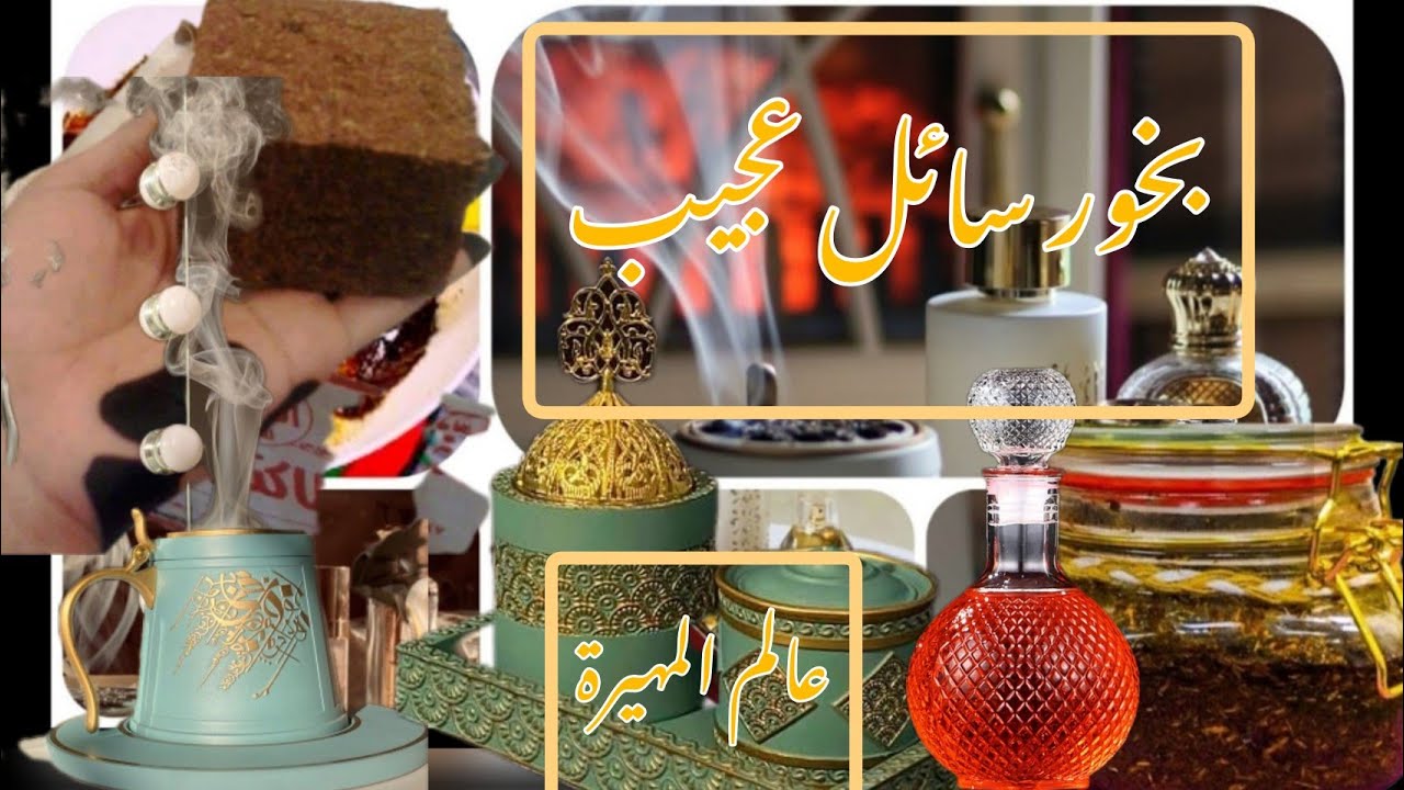 احلي بخور للبيت روعة وثابت وريحته رهييبة  تثبت لعدة ايام بالبيت ومشروع منزلي مربح وبأبسط طريقة ومواد