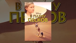 В плену песков В плену песков