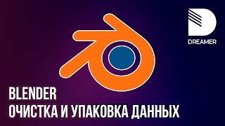 Blender: Очистка и упаковка данных