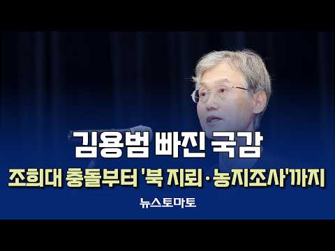 Audit Without Kim Yong-beom… From Clash Over Cho Hee-dae to 'North Korean Landmines & Farmland Su...