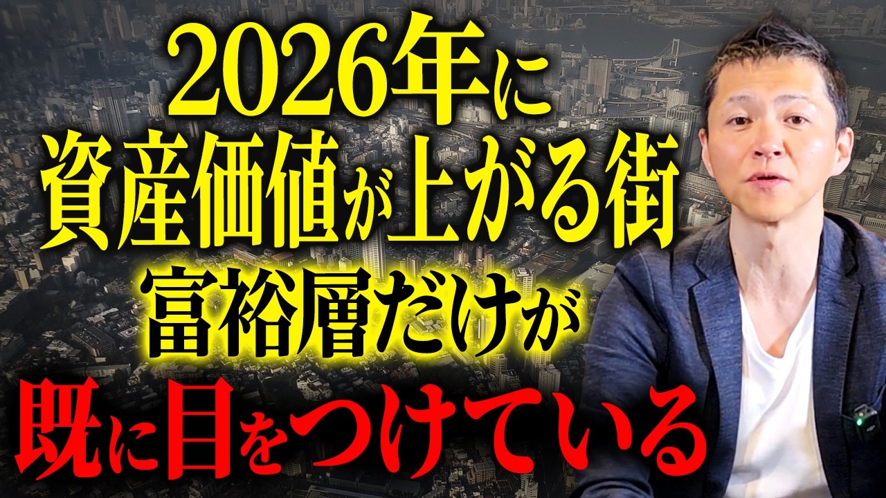 これから資産価値が上がる街はどこだ？不動産バブルに巻き込まれず資産形成を進められる“本当の指標”とは？