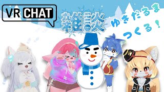 【VRC雑談/コラボ】寒さも最後！4匹で雪だるまづくり！