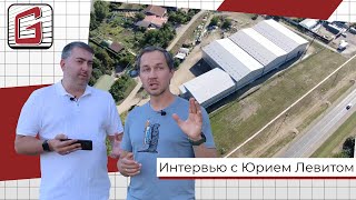 Интервью с Юрием Левитом/Строительство склада/Новые технологии в строительстве