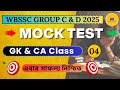WBSSC Group C &amp; D GK Class 4 |  Exam Oriented Practice by  ⁨@AdhikarysGurukul⁩ ​
