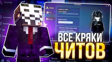 проверил AourusLauncher \ все читы в 1 майнкрафте // celestial recode catlavan nursultan delta и т.д