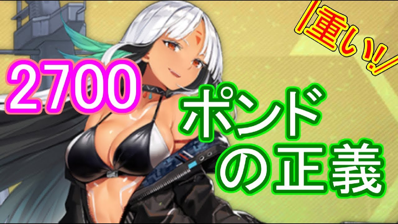 飛行距離で威力変動 天から降り注ぐ徹甲超重弾 アズールレーン Youtube