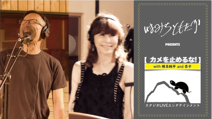 いまみちともたかスタジオliveエンタテインメント カメを止めるな Ep2 Chap3 椎名純平 杏子でヒトサライナンバーのmysticをデュエット Youtube いまみちともたかスタジオliveエンタテインメント カメを止めるな Ep2 Chap3 椎名純平 杏子でヒトサライナンバーのmysticをデュエット Youtube