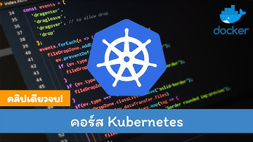 เรียน Kubernetes คอร์สเต็ม!! คลิปเดียวจบ!!