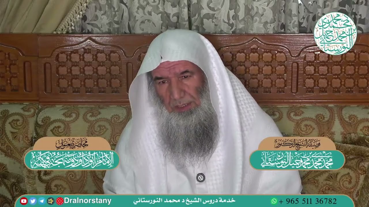 الإمام أبو داود ومنهجه في كتبه - فضيلة الشيخ د. محمد محمدي النورستاني.