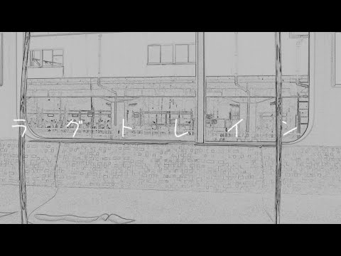 【神崎式PV】ラグトレイン