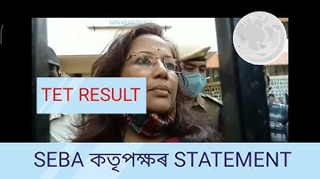 #TET_RESULT_RE-EVALUATION || শুনক SEBA কতৃপক্ষৰ STATEMENT