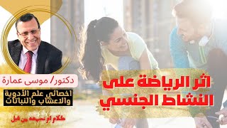 اثر الرياضة على النشاط الجنسي/ دكتور موسى عمارة