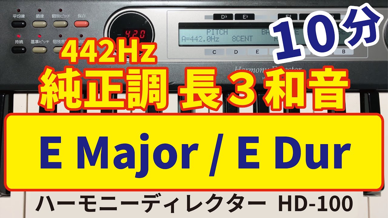E】純正調ハーモニー10分(442Hz)（チューニング メトロノーム 吹奏楽