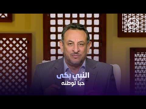 La'allahum Yafqahun - #Sheikh_Ramadan_Abdel_Moez: The Prophet Wept Out of Love for His Homeland